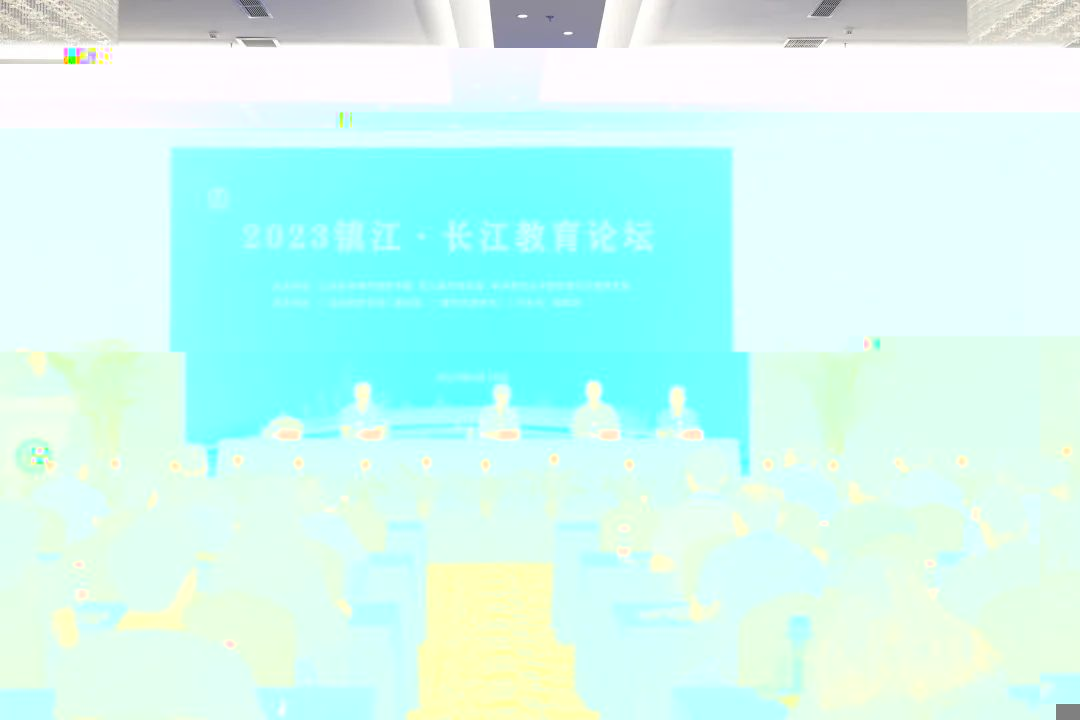 “2023鎮江·長江教育論壇”在江蘇大學成功舉辦！